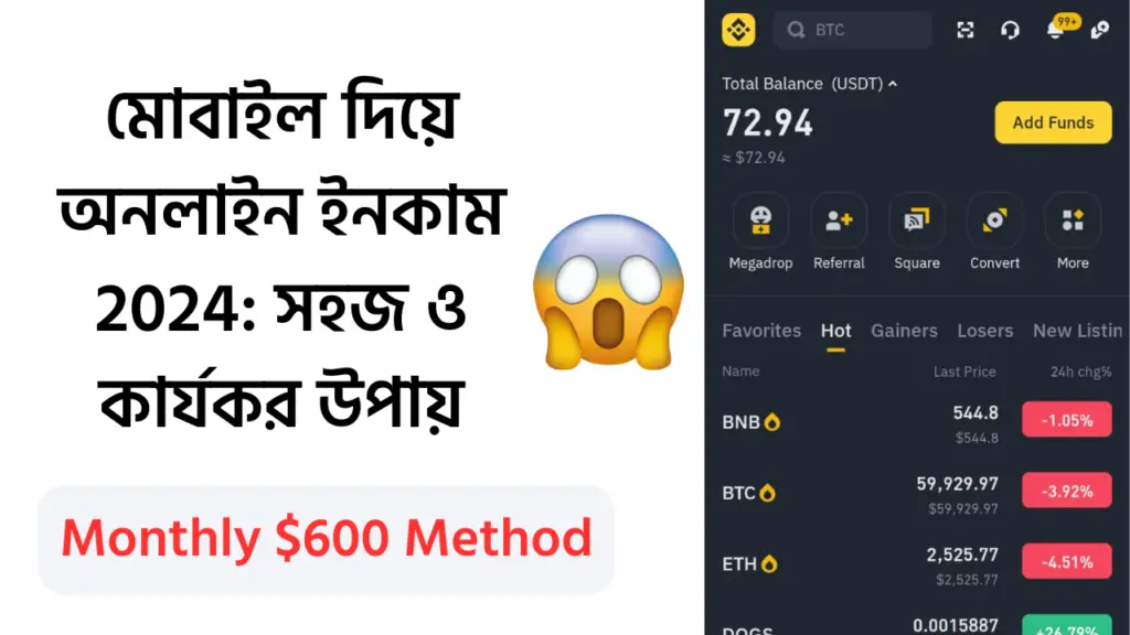 মোবাইল দিয়ে অনলাইন ইনকাম 2024