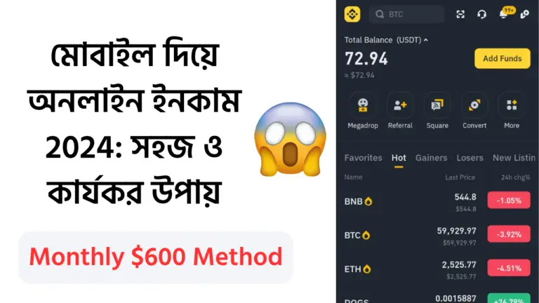 মোবাইল দিয়ে অনলাইন ইনকাম 2024