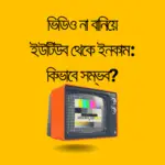 ভিডিও না বানিয়ে ইউটিউব থেকে ইনকাম